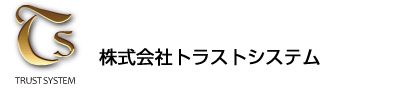 株式会社トラストシステム